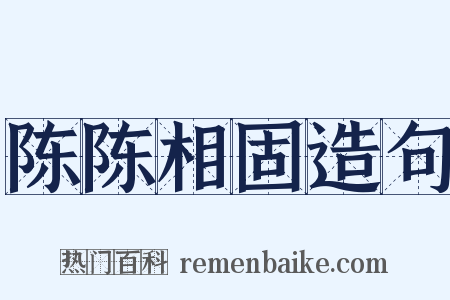 陈陈相固造句是什么意思的图片